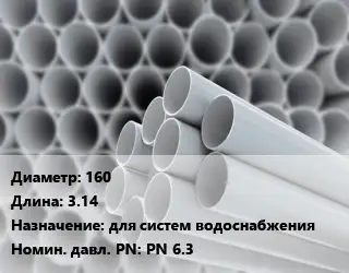 Труба ПВХ, поливинилхлорид 160 L=3.14 для систем водоснабжения PN 6.3